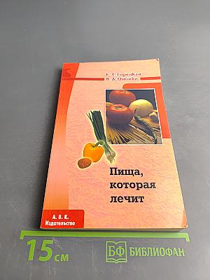 Пища, которая лечит