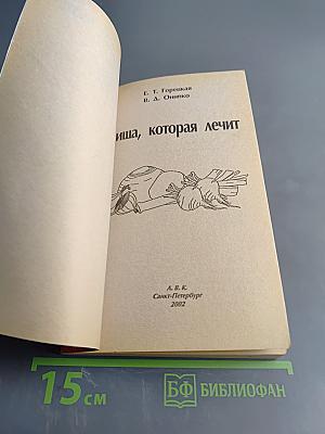 Пища, которая лечит