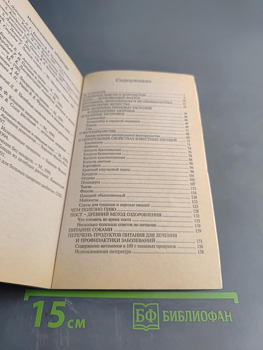 Пища, которая лечит