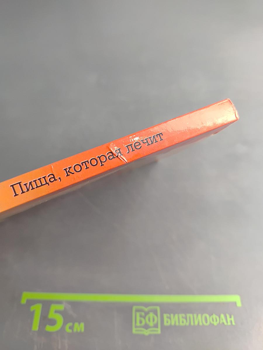 Пища, которая лечит