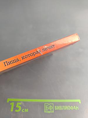 Пища, которая лечит