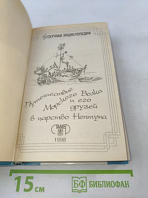 Путешествие Морского Волка и его друзей в царство Нептуна