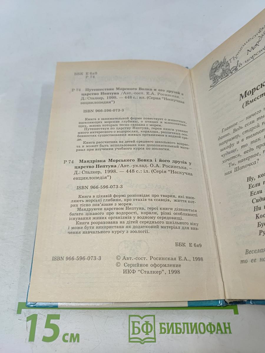 Путешествие Морского Волка и его друзей в царство Нептуна