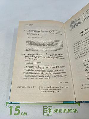 Путешествие Морского Волка и его друзей в царство Нептуна
