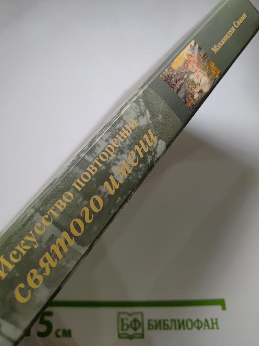 Искусство повторения святого имени