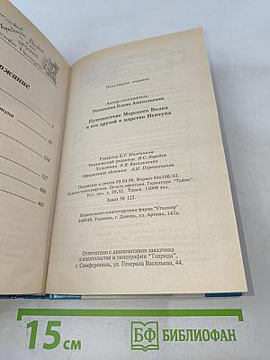 Путешествие Морского Волка и его друзей в царство Нептуна