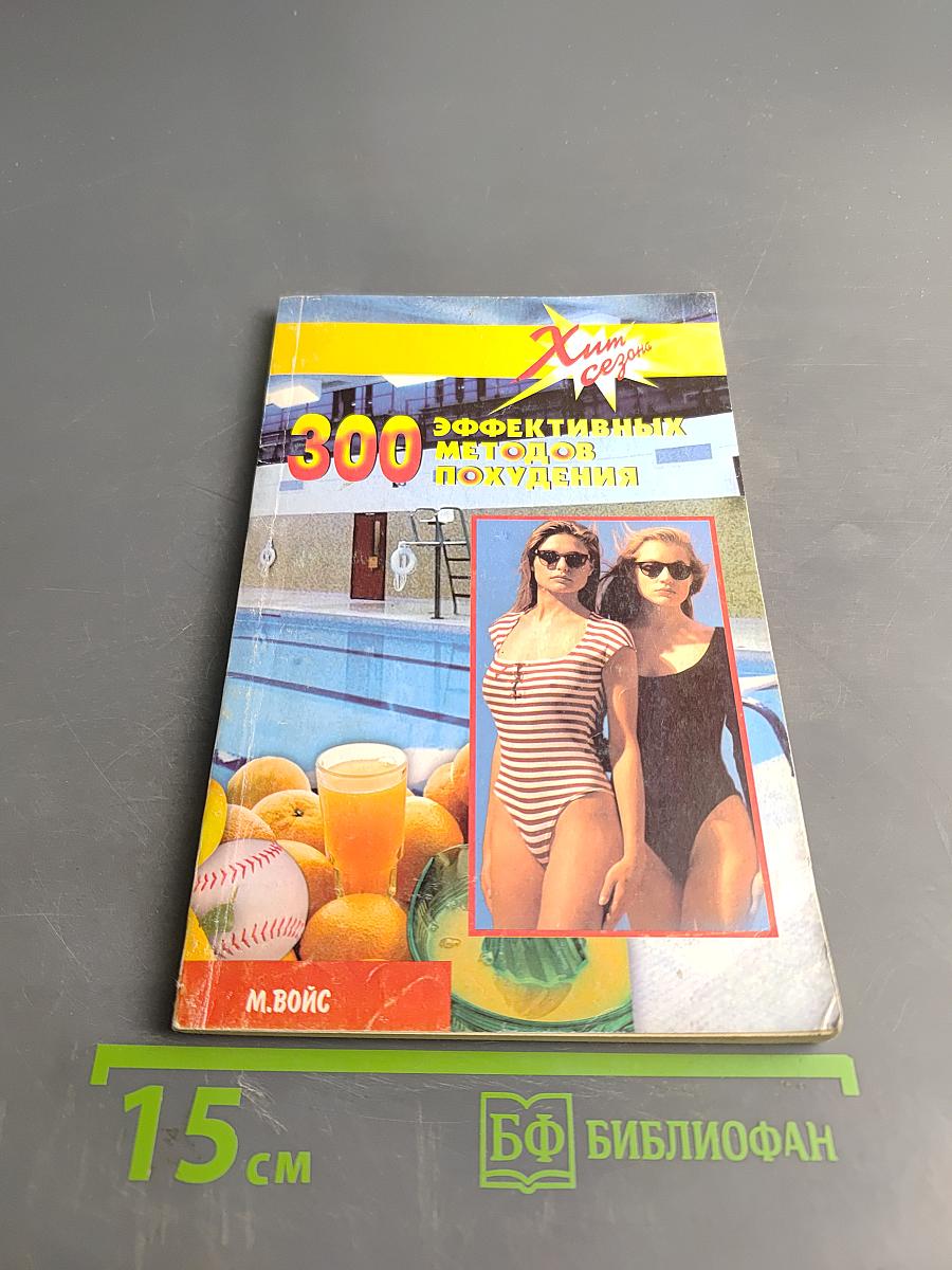 300 эффективных методов похудения