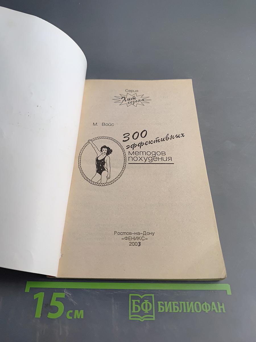 300 эффективных методов похудения