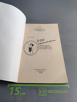 300 эффективных методов похудения