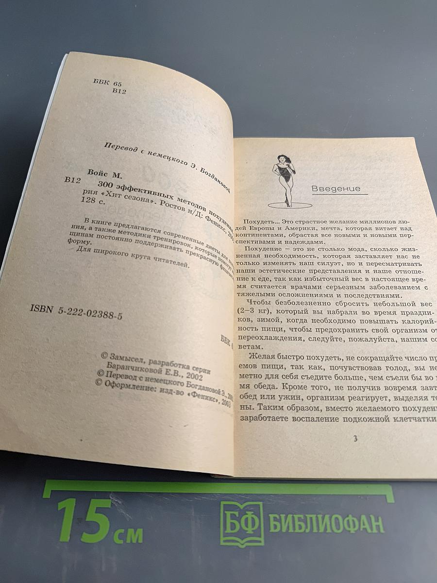 300 эффективных методов похудения