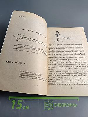 300 эффективных методов похудения