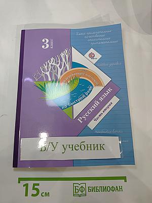 Русский язык. 3 класс. Часть вторая