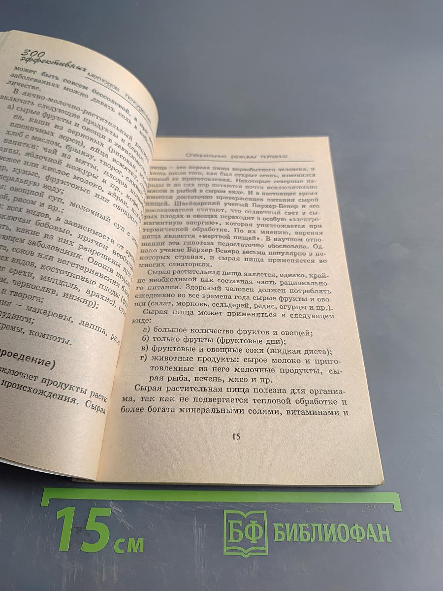 300 эффективных методов похудения