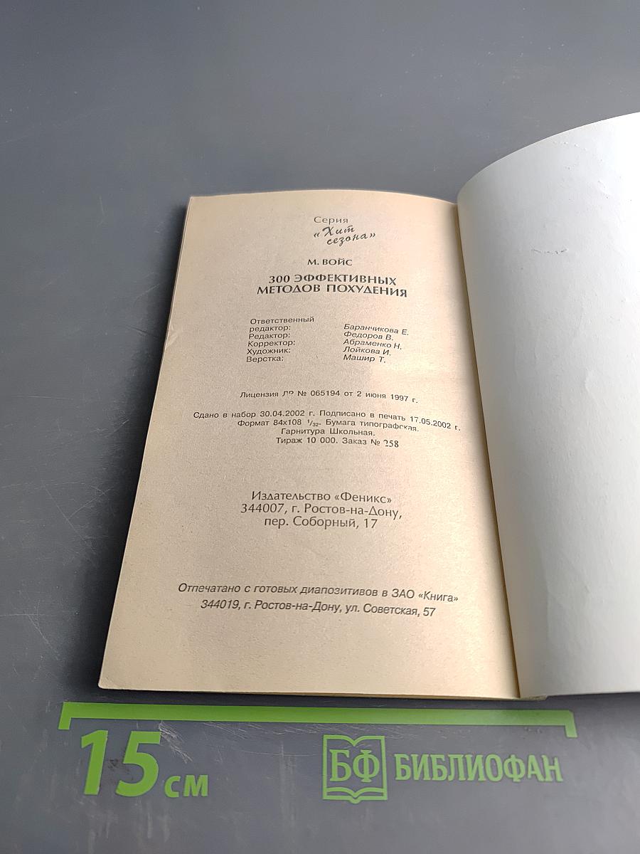 300 эффективных методов похудения