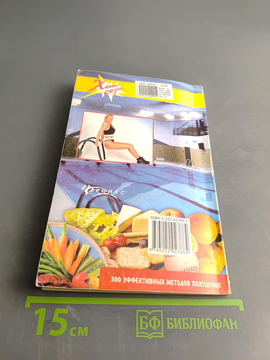 300 эффективных методов похудения