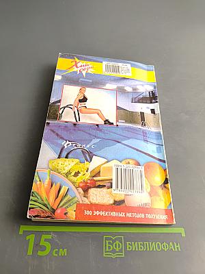 300 эффективных методов похудения