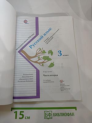 Русский язык. 3 класс. Часть вторая