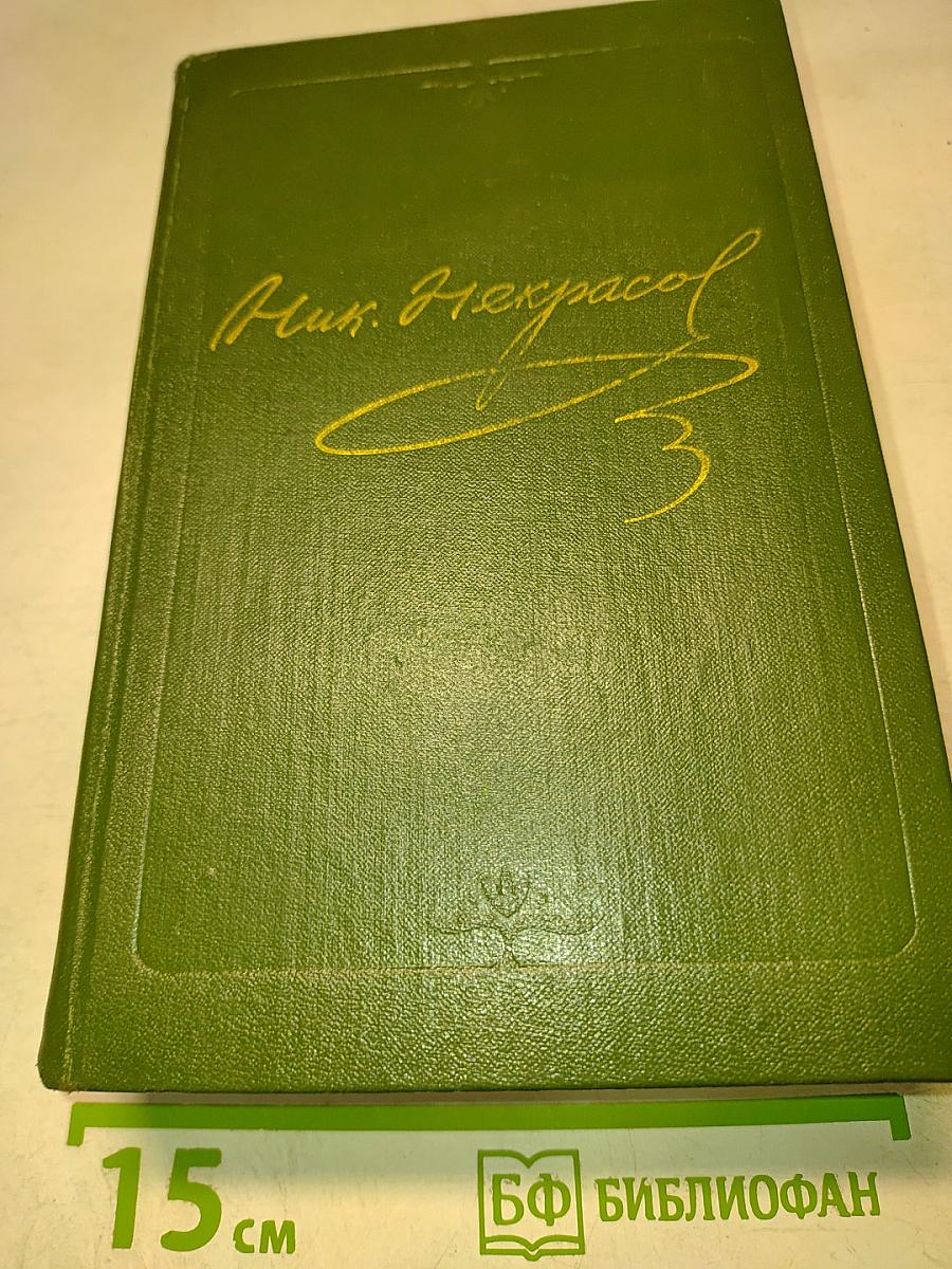 Стихотворения 1838–1855 гг. Том первый