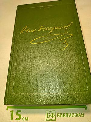 Стихотворения 1838–1855 гг. Том первый