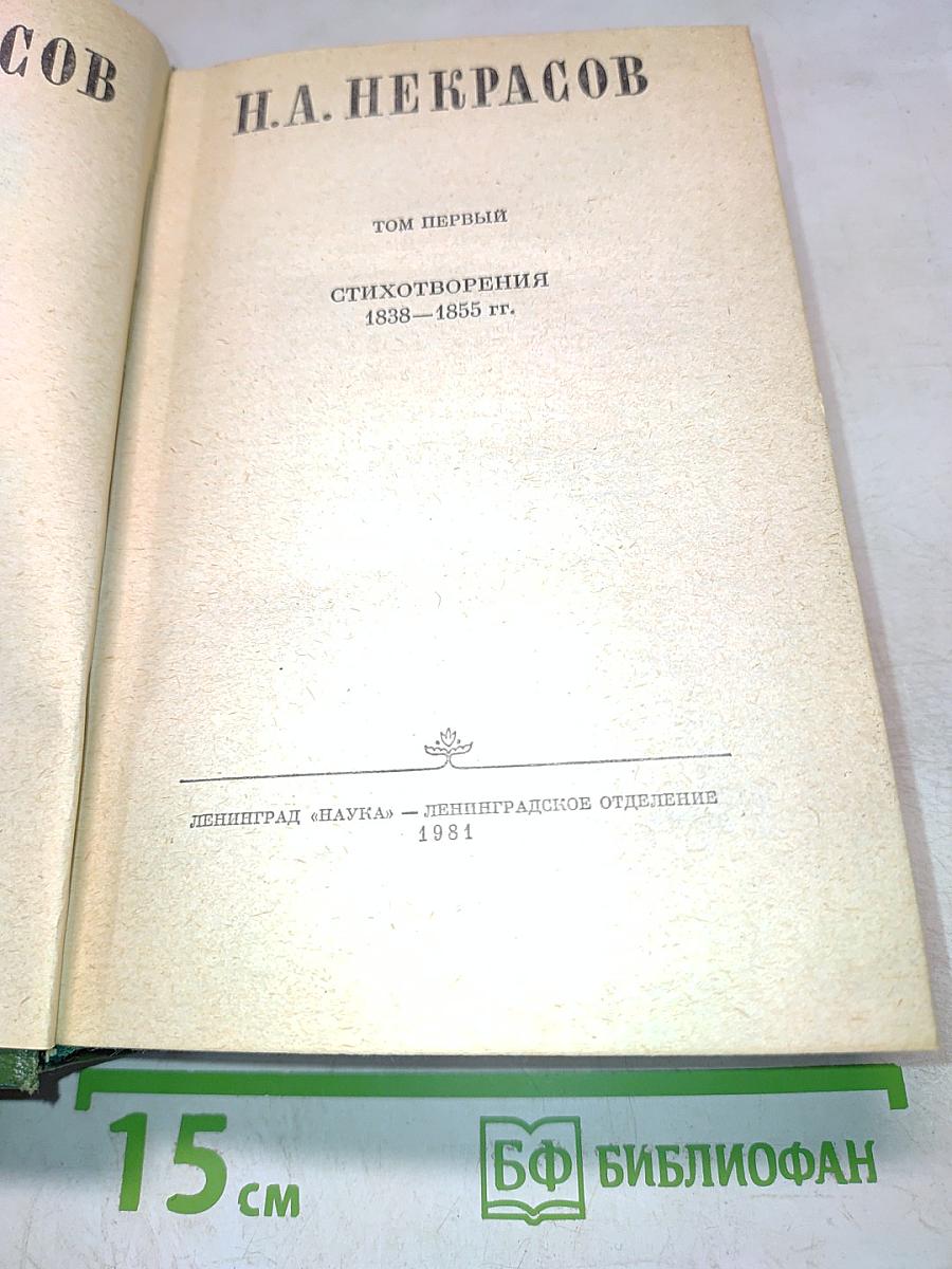 Стихотворения 1838–1855 гг. Том первый