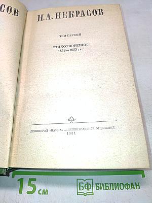 Стихотворения 1838–1855 гг. Том первый