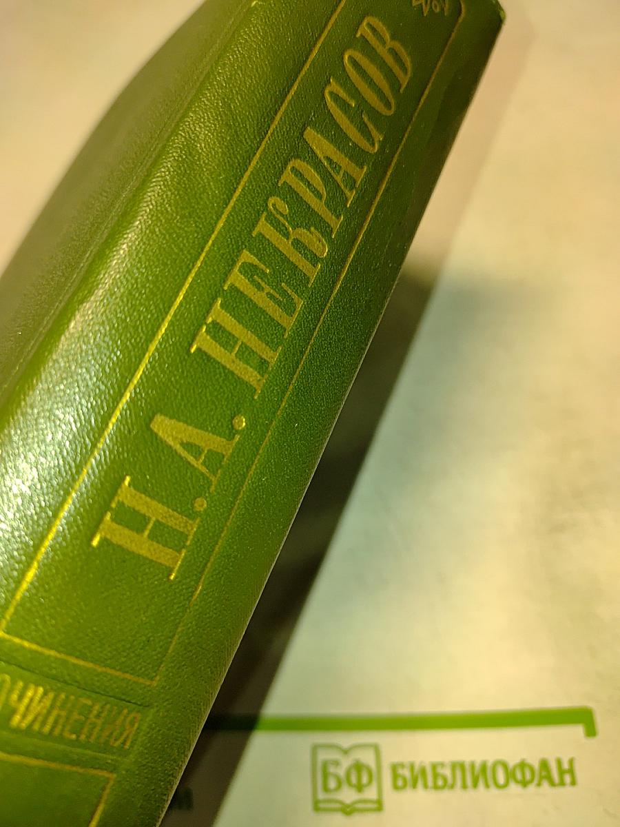 Стихотворения 1838–1855 гг. Том первый