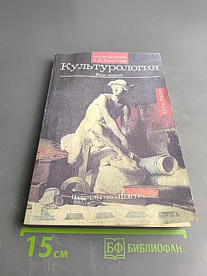 Культурология. Курс лекций