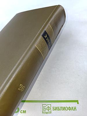 Собрание сочинений. Том двадцать шестой