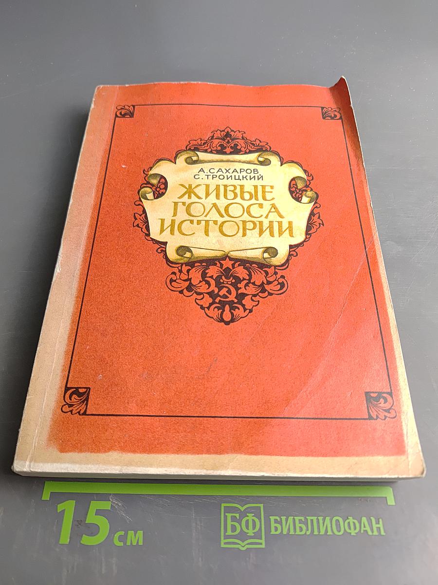 Живые голоса истории