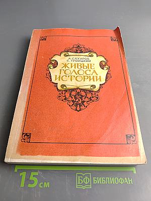 Живые голоса истории