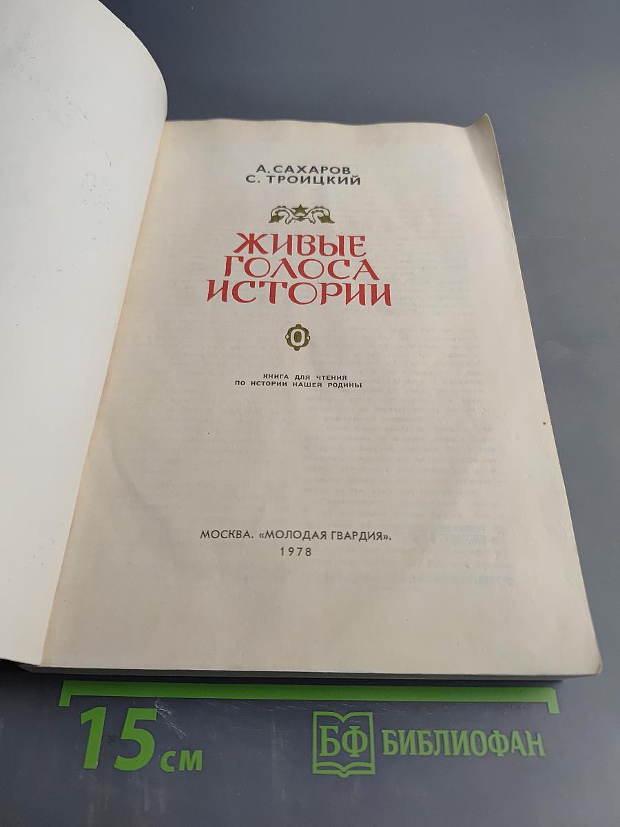 Живые голоса истории