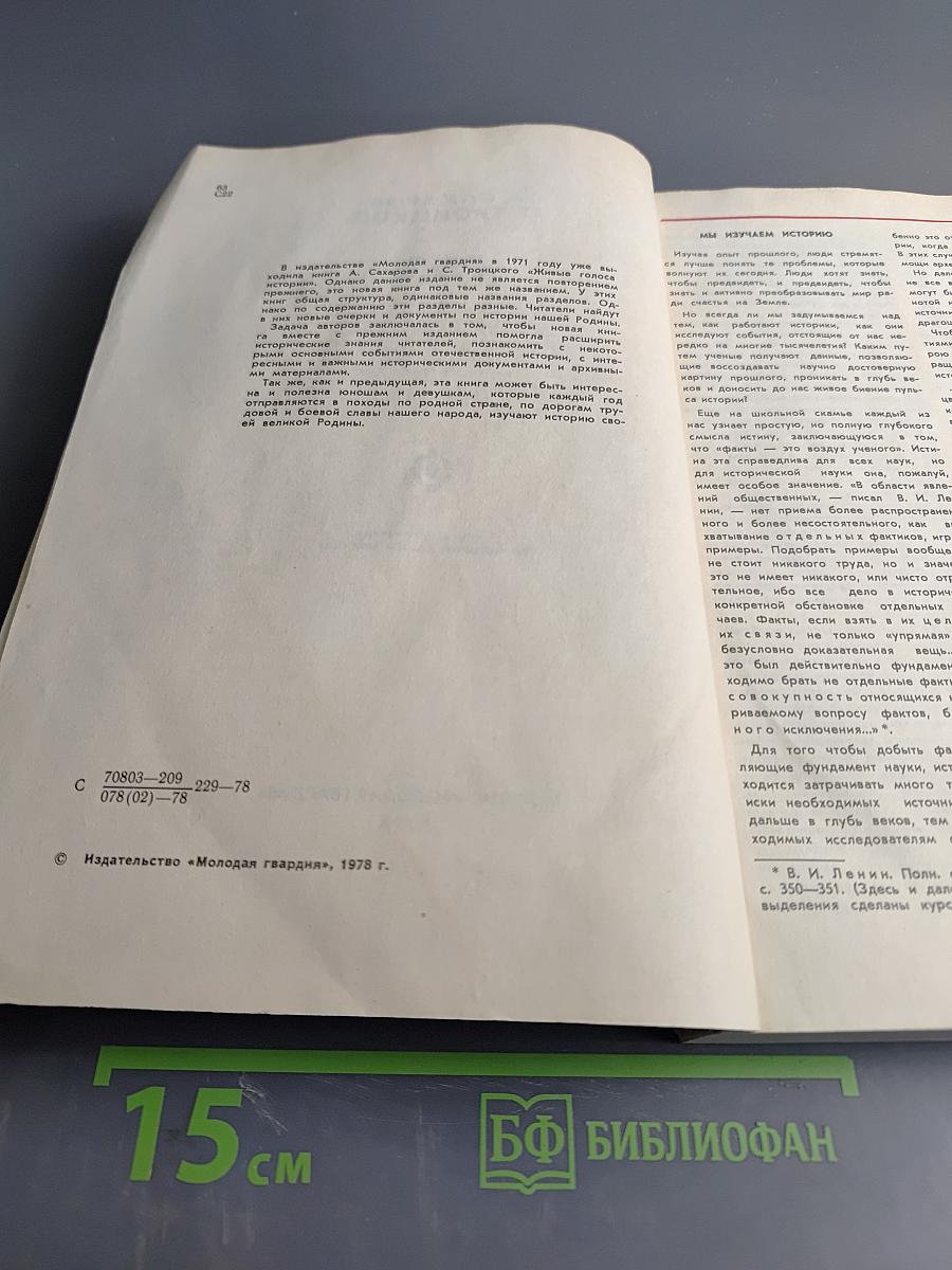 Живые голоса истории