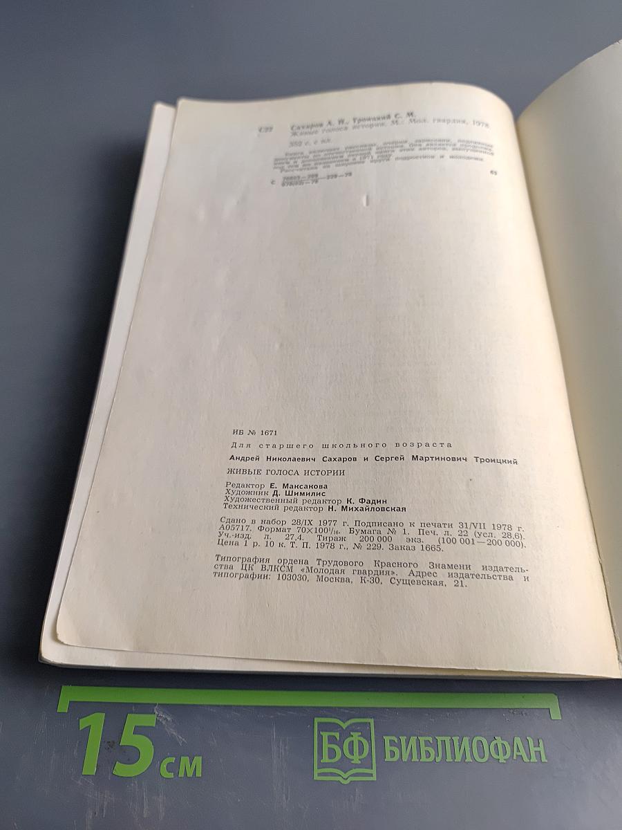 Живые голоса истории