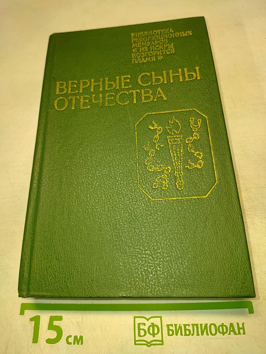 Верные сыны Отечества