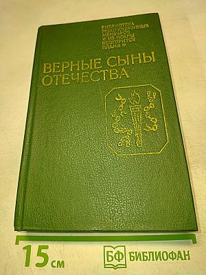 Верные сыны Отечества