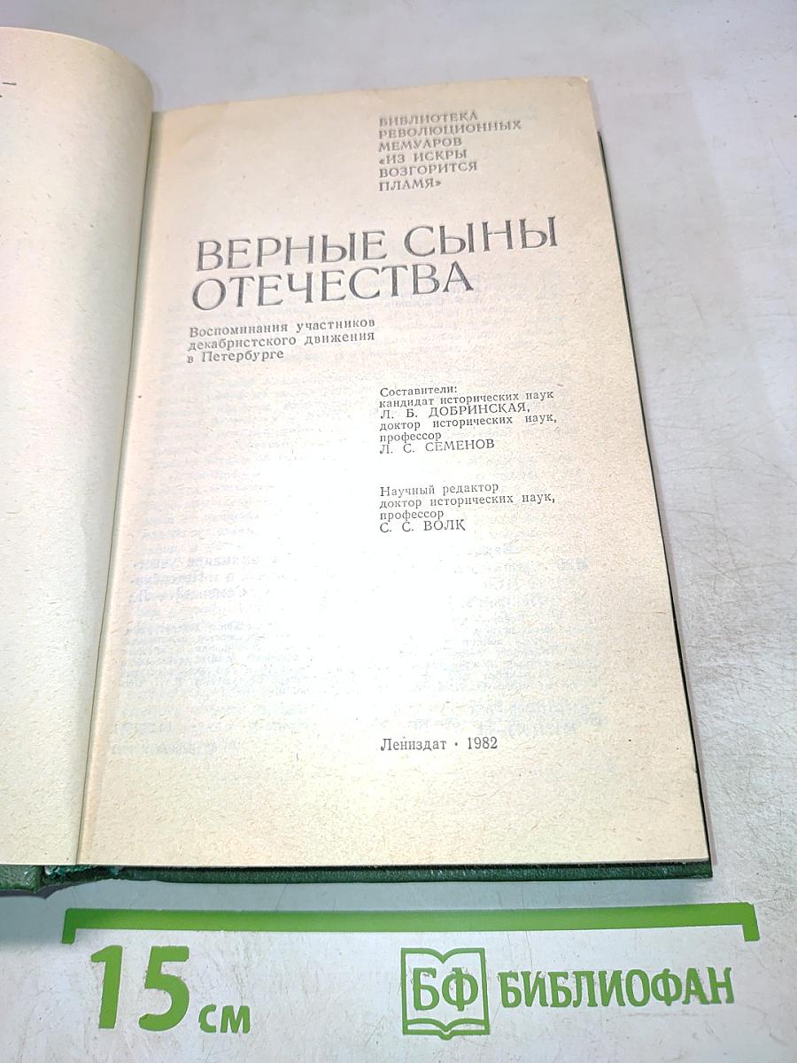 Верные сыны Отечества