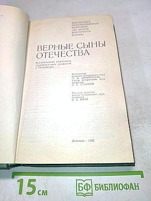 Верные сыны Отечества