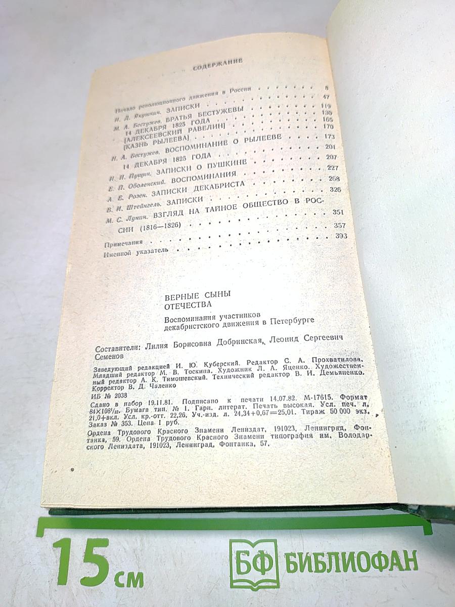 Верные сыны Отечества