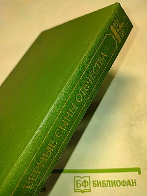 Верные сыны Отечества