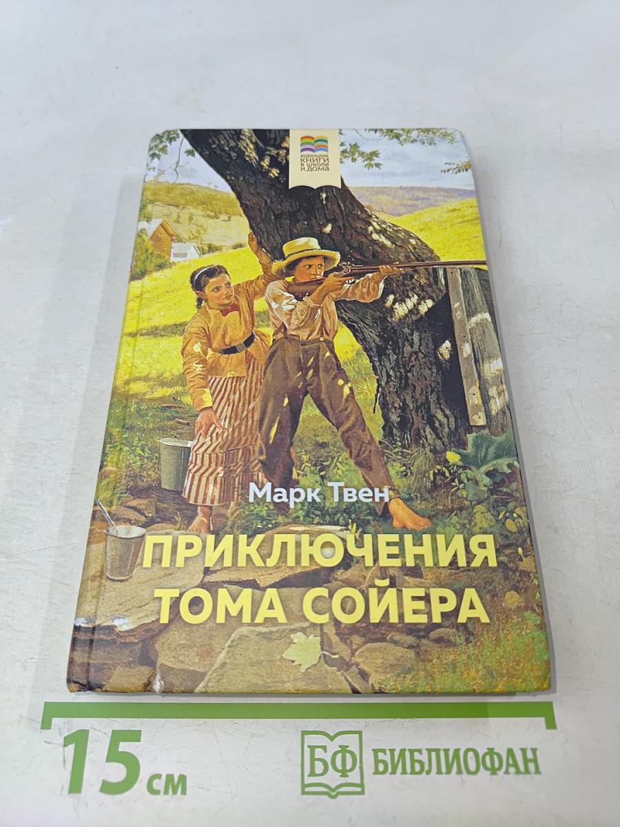 Приключения Тома Сойера