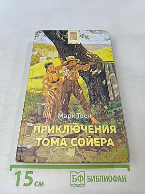 Приключения Тома Сойера