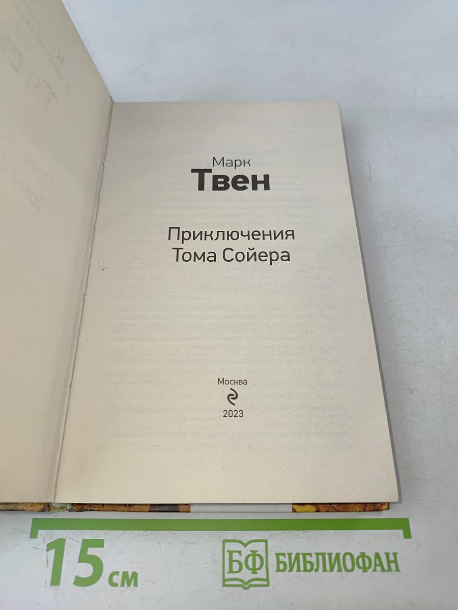 Приключения Тома Сойера