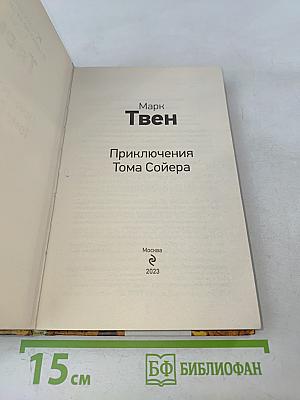 Приключения Тома Сойера