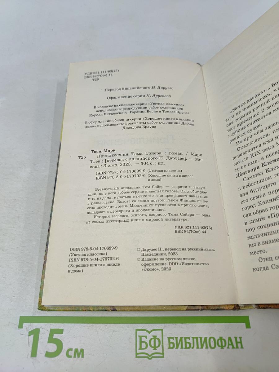 Приключения Тома Сойера