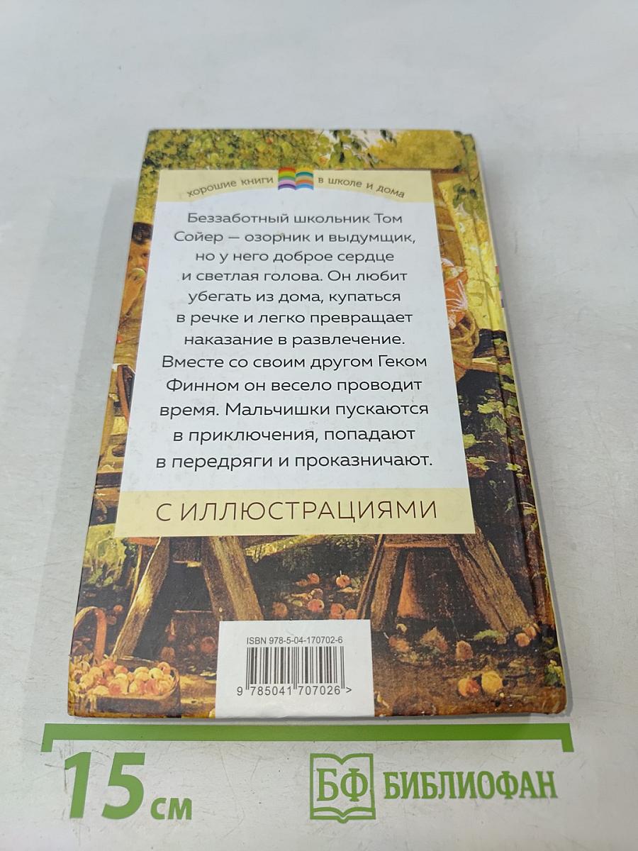 Приключения Тома Сойера