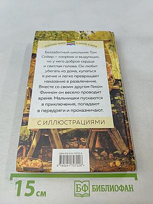 Приключения Тома Сойера