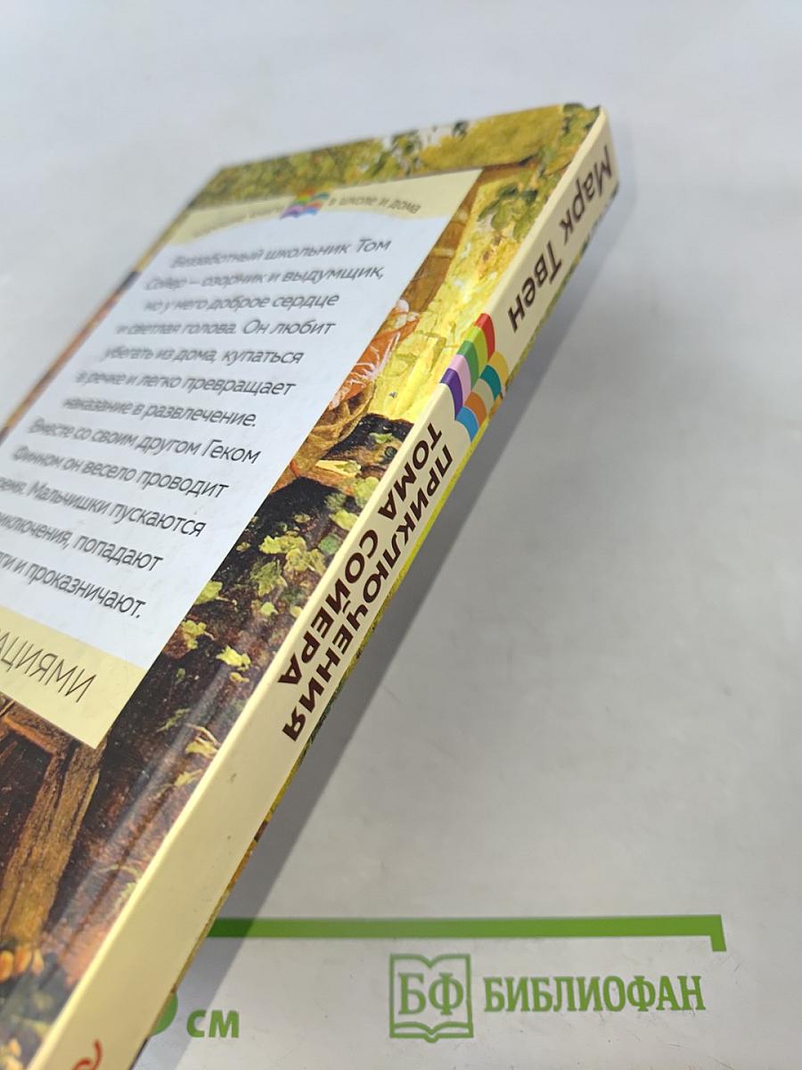 Приключения Тома Сойера