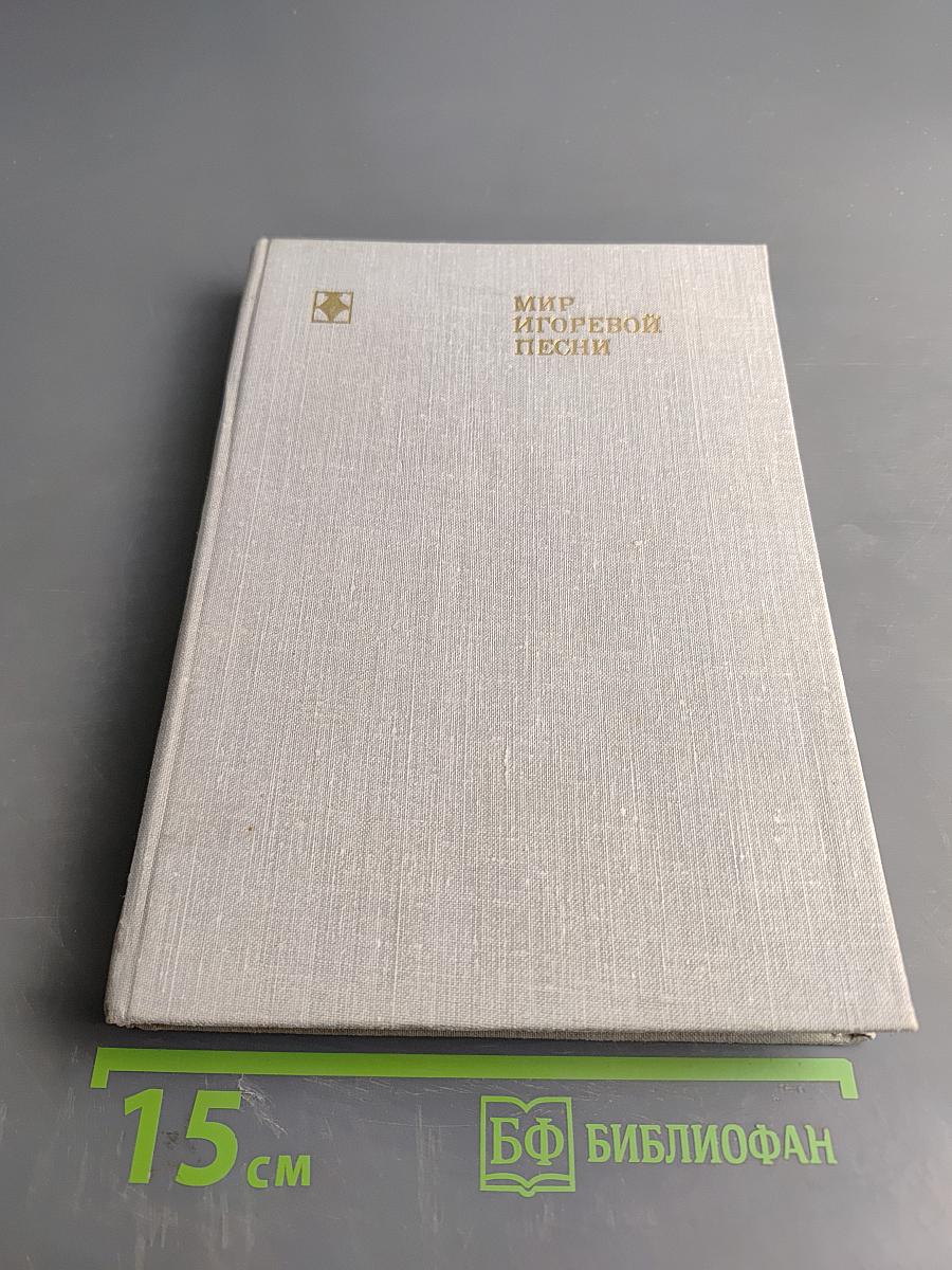 Мир Игоревой песни. Этюды