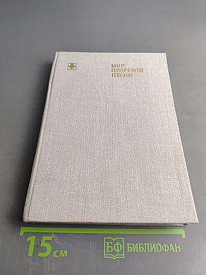 Мир Игоревой песни. Этюды