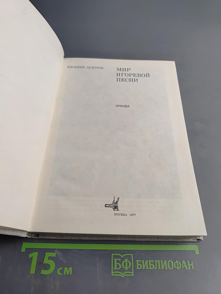 Мир Игоревой песни. Этюды